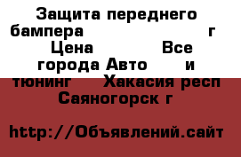 Защита переднего бампера Renault Daster/2011г. › Цена ­ 6 500 - Все города Авто » GT и тюнинг   . Хакасия респ.,Саяногорск г.